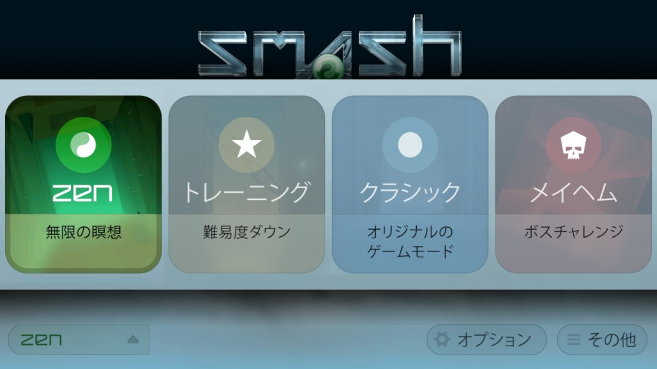 Smash Hit 攻略 Zenをやってみた ボール投げ放題 障害物素通りし放題 デジタルライフ アナログライフ